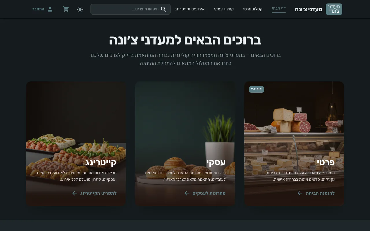 צילום מסך של חנות האונליין מעדני צ׳ונה — דף הבית בעברית עם קטלוג פרטי, עסקי וקייטרינג