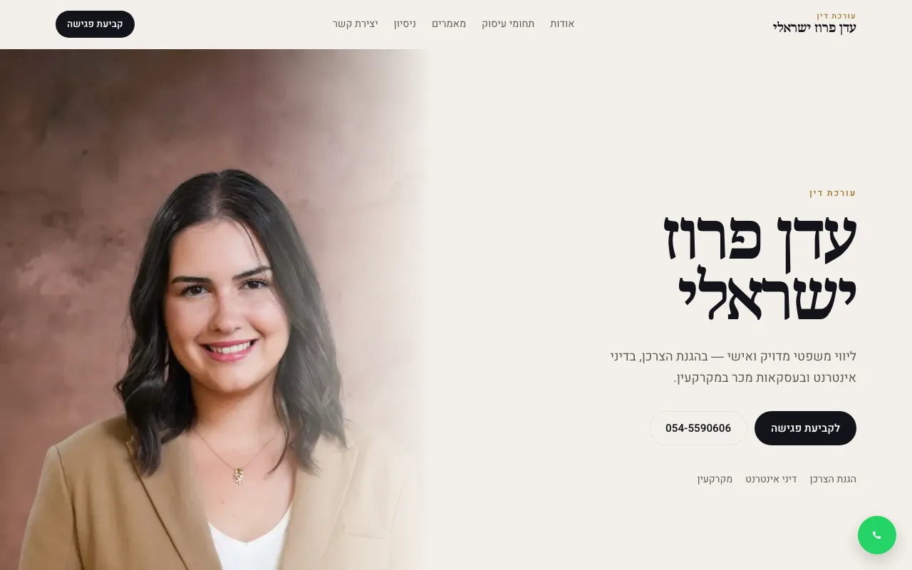 צילום מסך של אתר עו״ד עדן פרוז ישראלי — דף הבית בעברית עם תחומי עיסוק ויצירת קשר